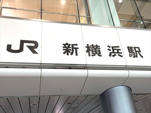 新横浜駅