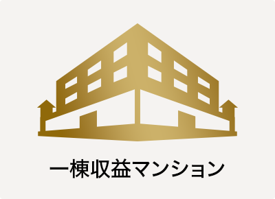 一棟収益マンション