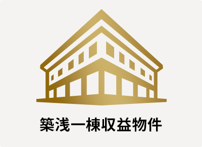 築浅一棟収益物件