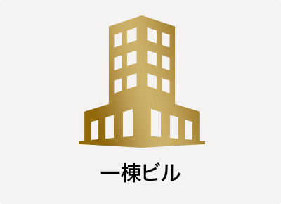 一棟ビル