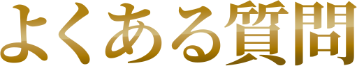 よくある質問
