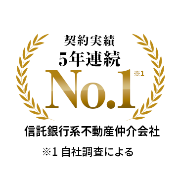 契約実績 5年連続 No.1 ※1 信託銀行系不動産仲介会社