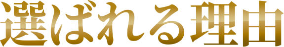 選ばれる理由
