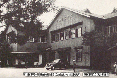 「東京市電気局」の本局庁舎