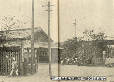 1908（明治41）年の「本所停車場」