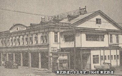 大正期～昭和前期の東武鉄道の本社