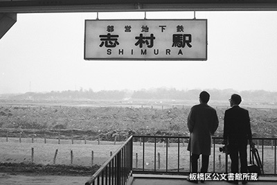 1969（昭和44）年の「志村駅」