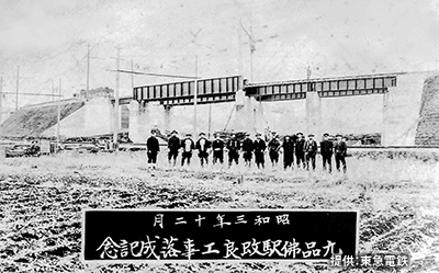 「九品仏駅改良工事落成記念」の写真