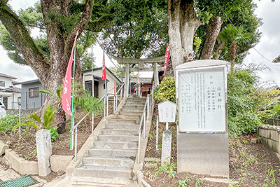 「山王神社」