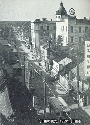 1959（昭和34）年頃の「埼玉銀行 川越支店」