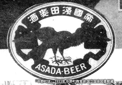 明治時代、中野で麦酒を製造した「浅田ビール」