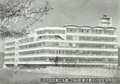 1960（昭和35）年頃の「千代田区役所」