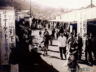 戦後のヤミ市から成長した「浜マーケット」