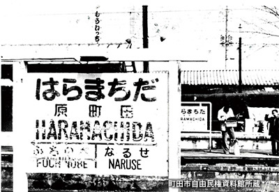 1980（昭和55）年頃の駅名標