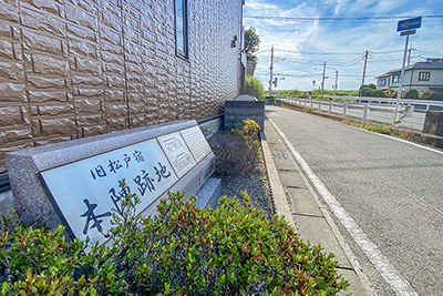 「旧松戸宿本陣跡地」の碑