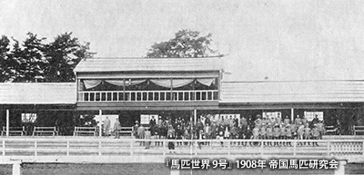1908（明治41）年頃の「松戸競馬場」