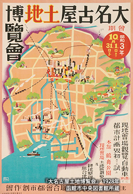 「大名古屋土地博覧会」のポスター