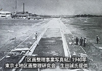 昭和前期の「足立区千住関屋町土地区画整理」の様子
