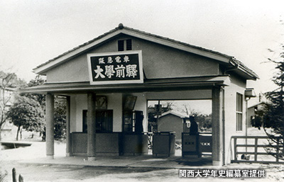 1964（昭和39）年に2駅が統合され、「関大前駅」が誕生