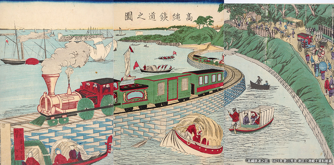3：日本初の鉄道の開通 ～ 芝（田町） | このまちアーカイブス