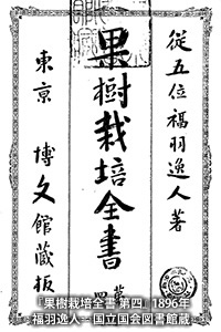 『果樹栽培全書 第四』 1896年 福羽逸人　国立国会図書館蔵