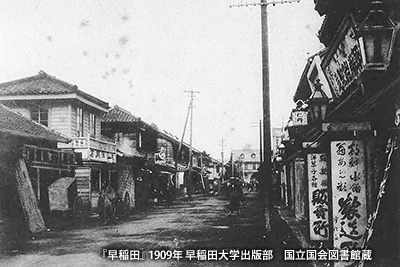 1909（明治42）年頃の早稲田鶴巻町