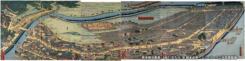 1861（文久元）年に描かれた『再改横浜風景』