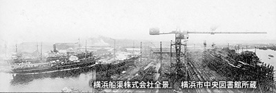 昭和初期の「横浜船渠」