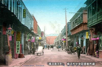 明治後期の「横浜南京町」