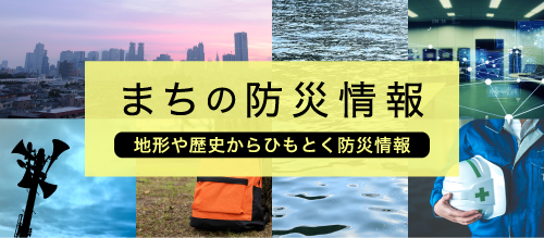 まちの防災情報