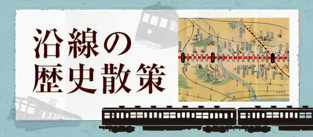 沿線の歴史散策