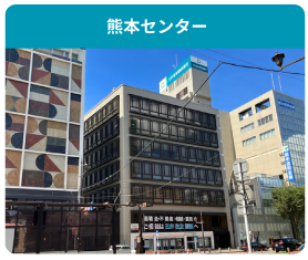店舗画像 熊本センター