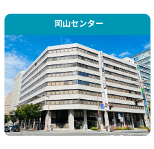 店舗画像 岡山センター