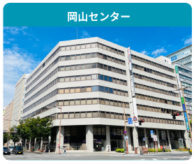 店舗画像 岡山センター