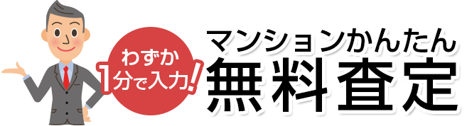 マンションかんたん無料査定