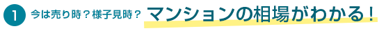 今は売り時？様子見時？マンションの相場がわかる！