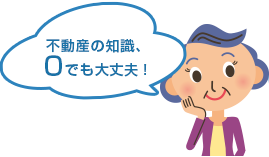 不動産の知識、0でも大丈夫！