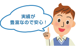 実績が豊富なので安心！