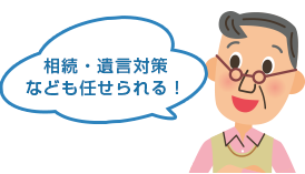 相続・遺言対策なども任せられる！