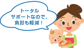 トータルサポートなので、負担も軽減！