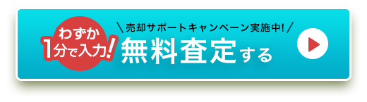 無料査定する