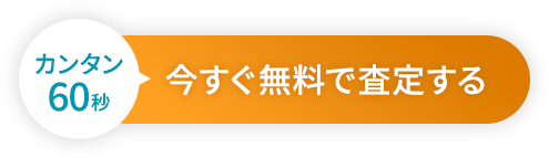 カンタン60秒 今すぐ無料で査定する