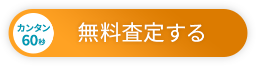 カンタン60秒 今すぐ無料で査定する