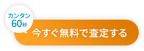 カンタン60秒 今すぐ無料で査定する