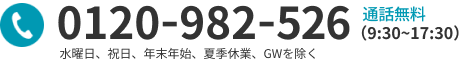 0120-982-526 (9:30～17:30)水曜日、祝日、年末年始、夏季休業、GWを除く