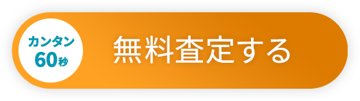 カンタン60秒 今すぐ無料で査定する
