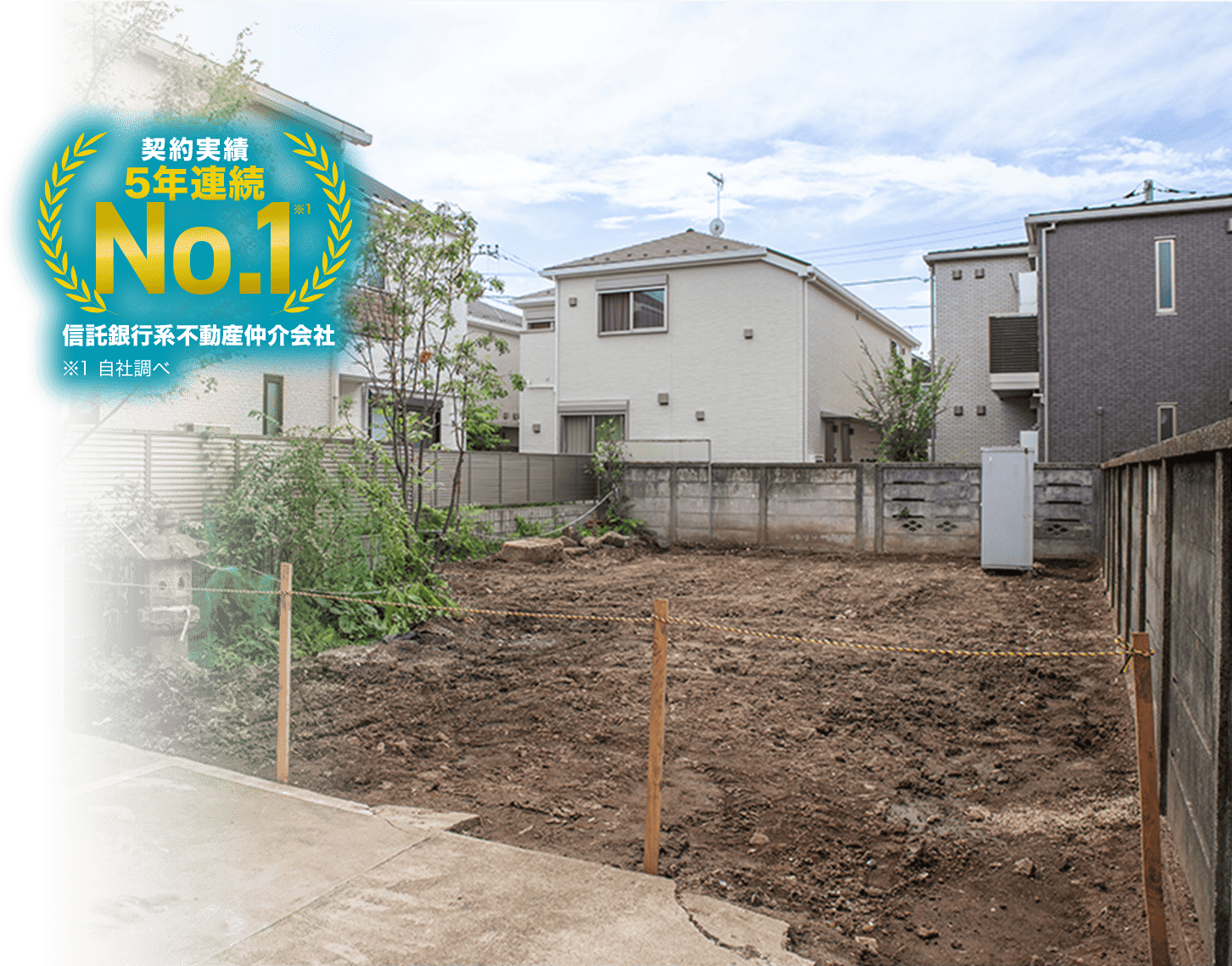 契約実績5年連続No.1信託銀行系不動産仲介会社 ※1 自社調べ