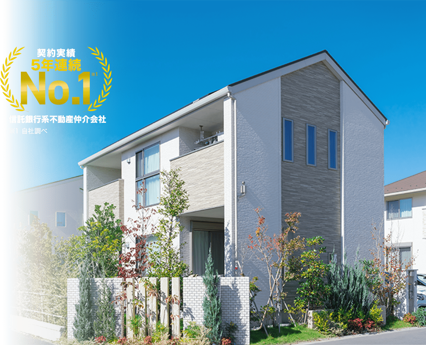 契約実績5年連続No.1信託銀行系不動産仲介会社 ※1 自社調べ