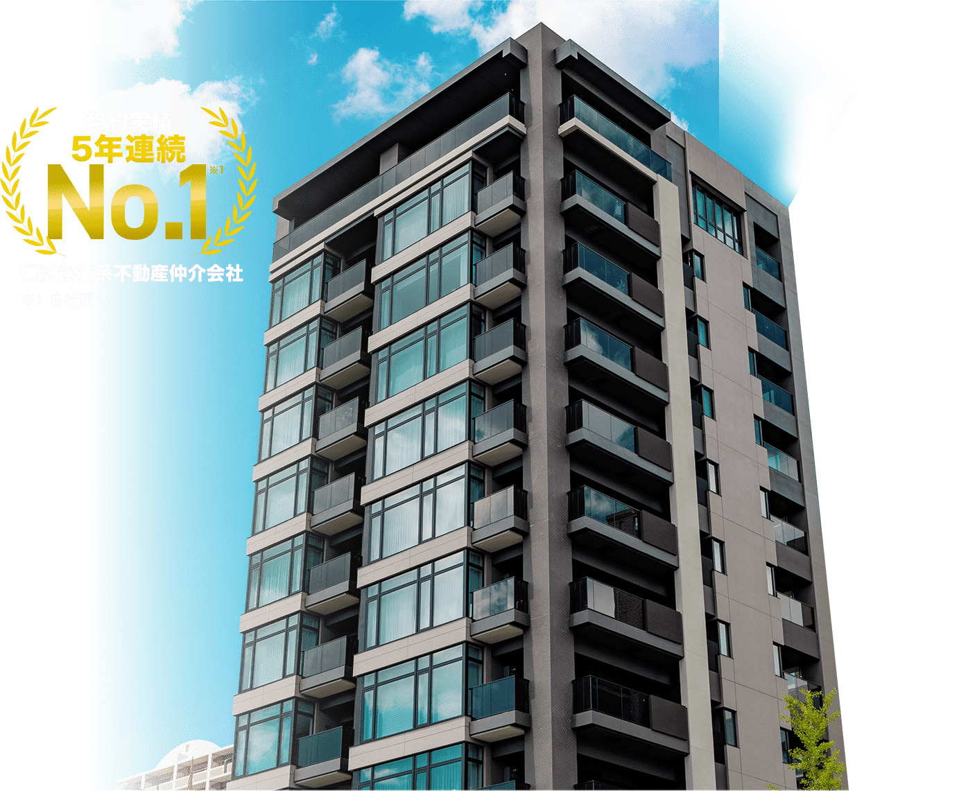 契約実績5年連続No.1信託銀行系不動産仲介会社 ※1 自社調べ