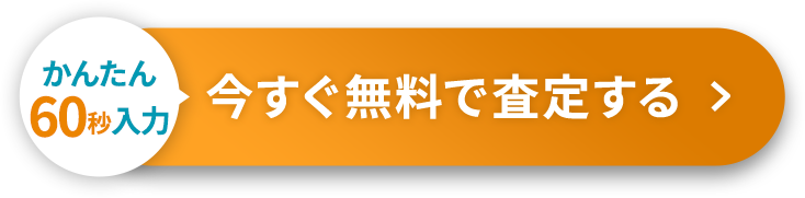 カンタン60秒 今すぐ無料で査定する